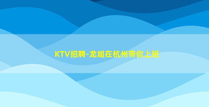 三明KTV招聘